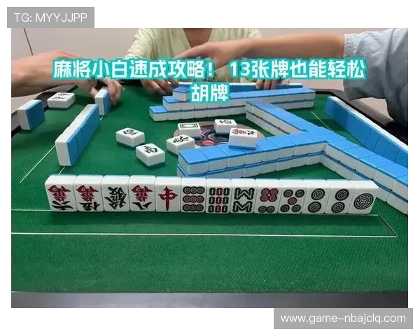 麻将糊了中国官网新手指南全面介绍，帮助新玩家快速入门掌握游戏技巧